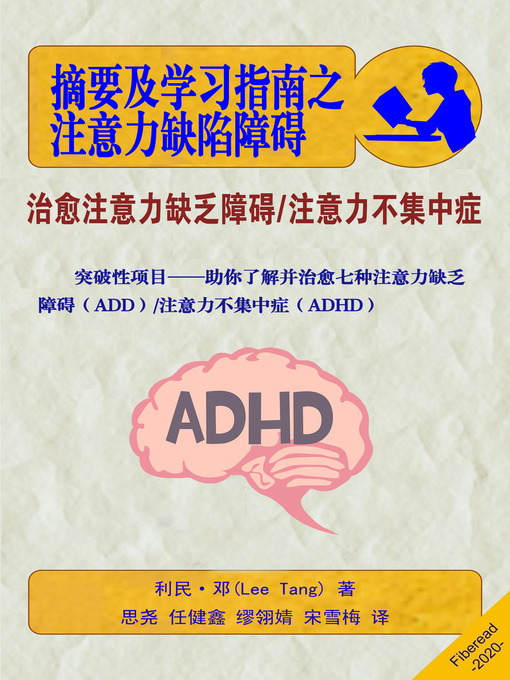 Title details for 摘要及学习指南之注意力缺陷障碍 (Summary & Study Guide) by 利民·邓 - Available
